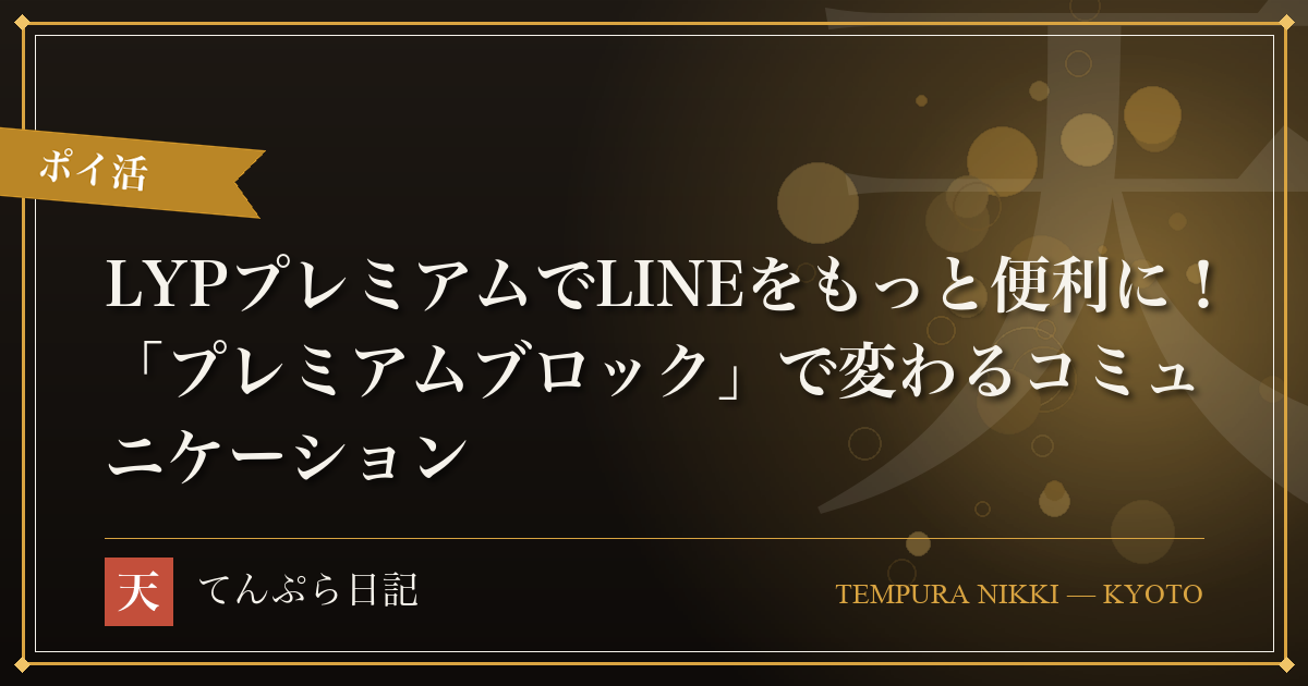 LYPプレミアムでLINEをもっと便利に！「プレミアムブロック」で変わるコミュニケーション