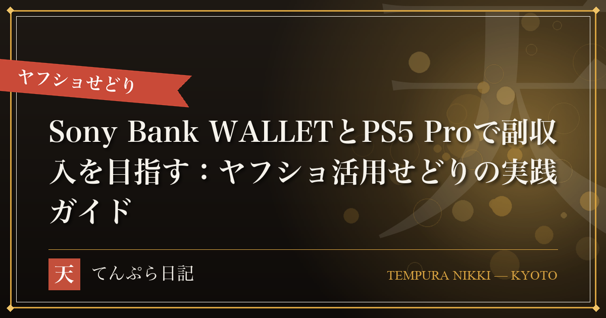 Sony Bank WALLETとPS5 Proで副収入を目指す：ヤフショ活用せどりの実践ガイド