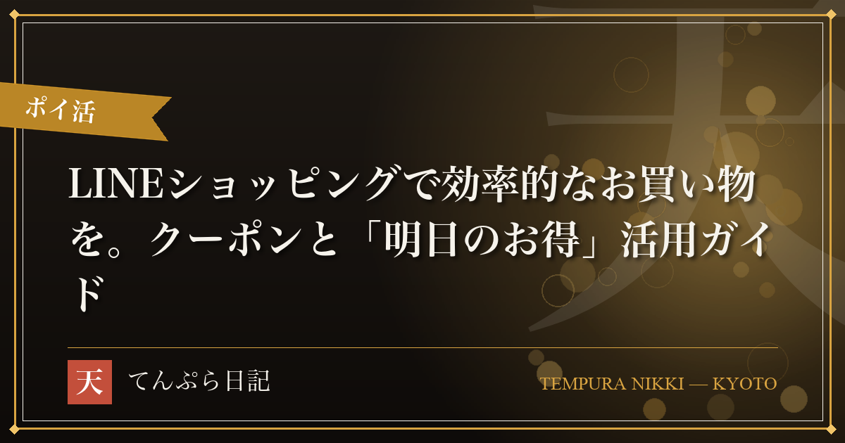 LINEショッピングで効率的なお買い物を。クーポンと「明日のお得」活用ガイド