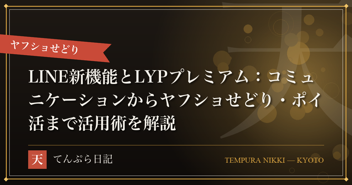 LINE新機能とLYPプレミアム：コミュニケーションからヤフショせどり・ポイ活まで活用術を解説