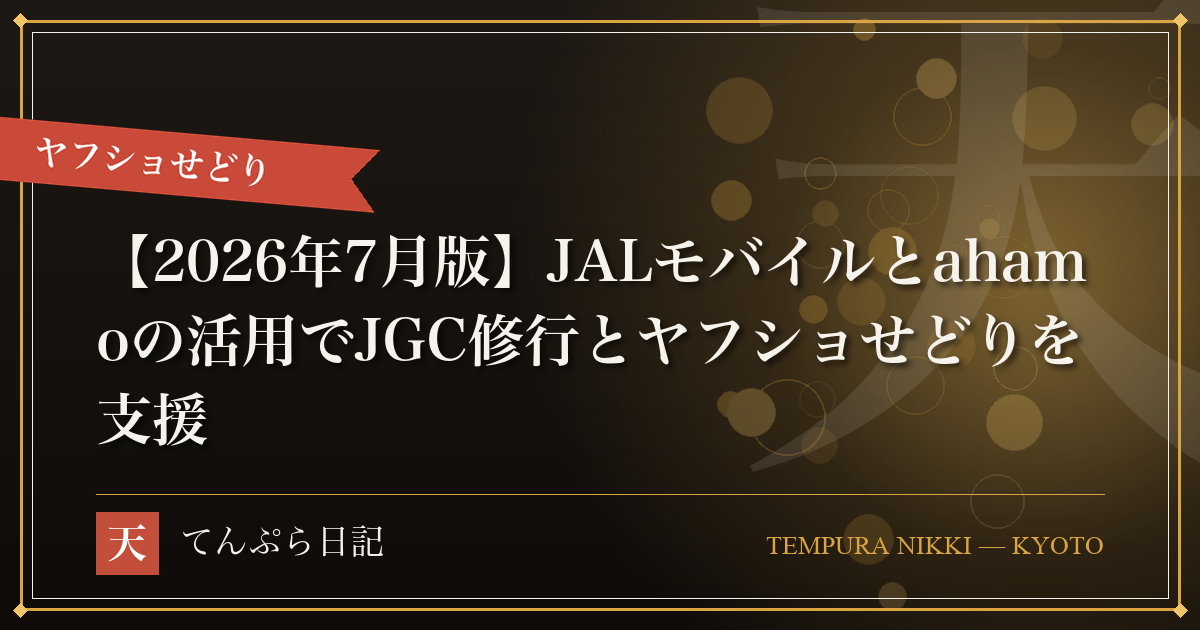 【2026年7月版】JALモバイルとahamoの活用でJGC修行とヤフショせどりを支援