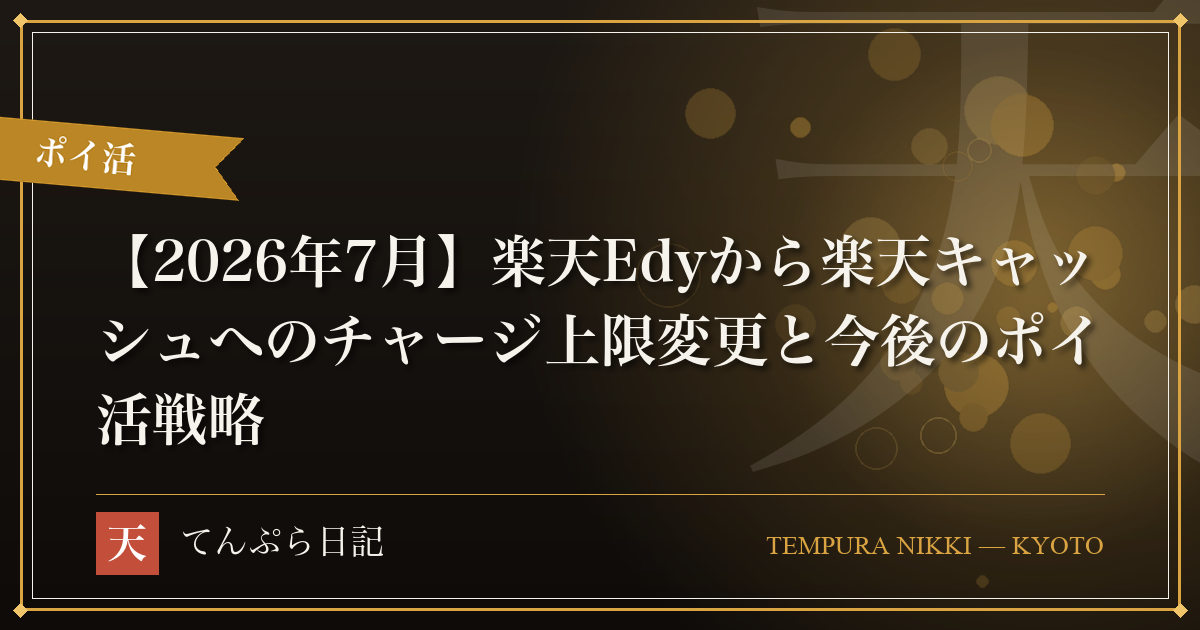 【2026年7月】楽天Edyから楽天キャッシュへのチャージ上限変更と今後のポイ活戦略