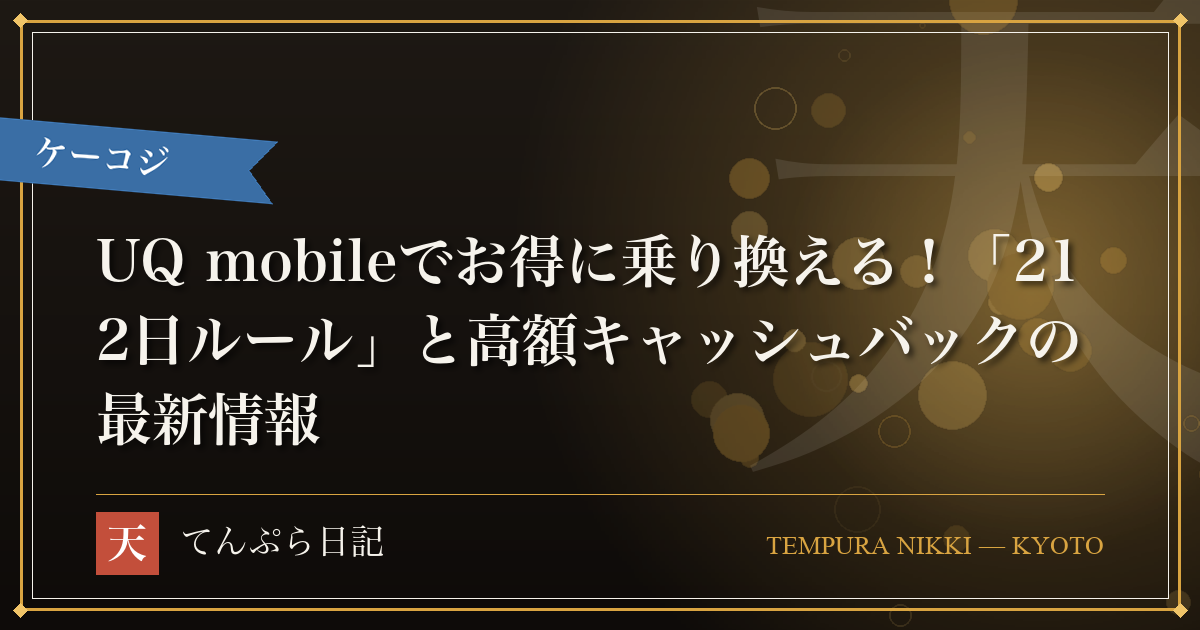 UQ mobileでお得に乗り換える！「212日ルール」と高額キャッシュバックの最新情報