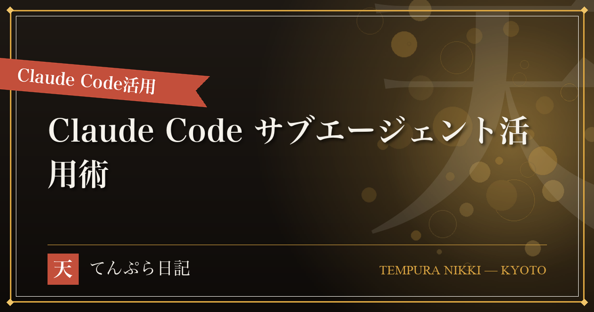 Claude Codeで自律作業を加速！サブエージェント/バックグラウンドエージェント徹底活用ガイド