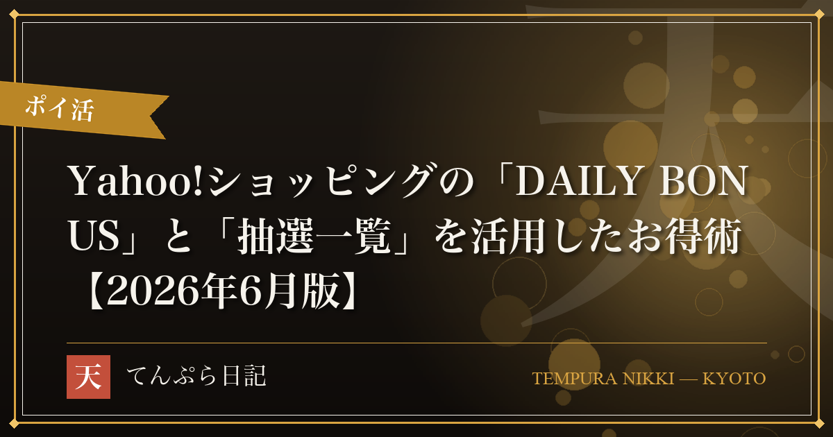 Yahoo!ショッピングの「DAILY BONUS」と「抽選一覧」を活用したお得術【2026年6月版】