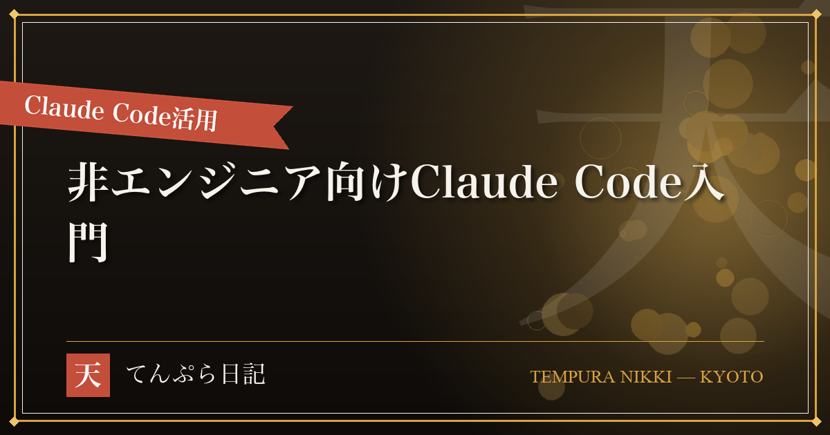 非エンジニアのためのClaude Code入門：コードを書かずにAIと協調する実践ガイド