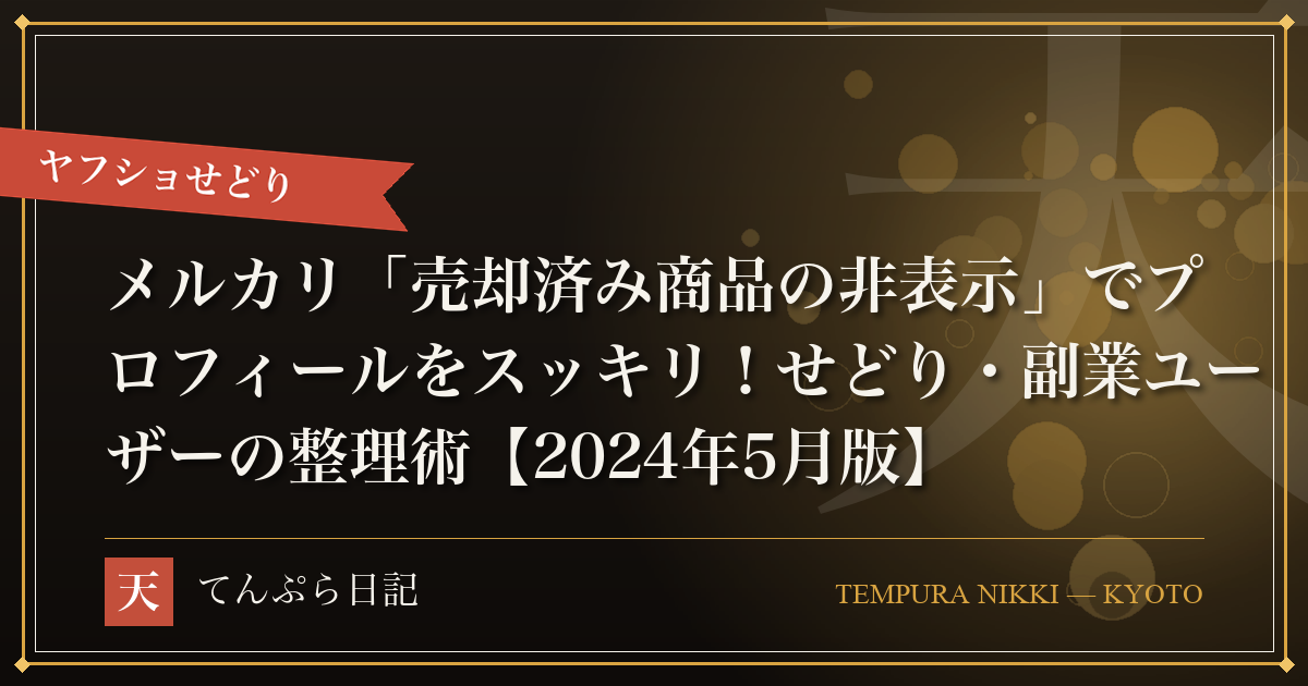 メルカリ「売却済み商品の非表示」でプロフィールをスッキリ！せどり・副業ユーザーの整理術【2024年5月版】
