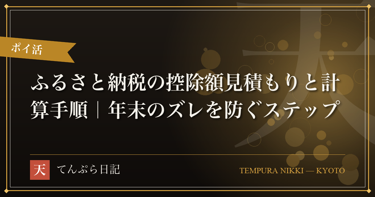ふるさと納税の控除額見積もりと計算手順｜年末のズレを防ぐステップ