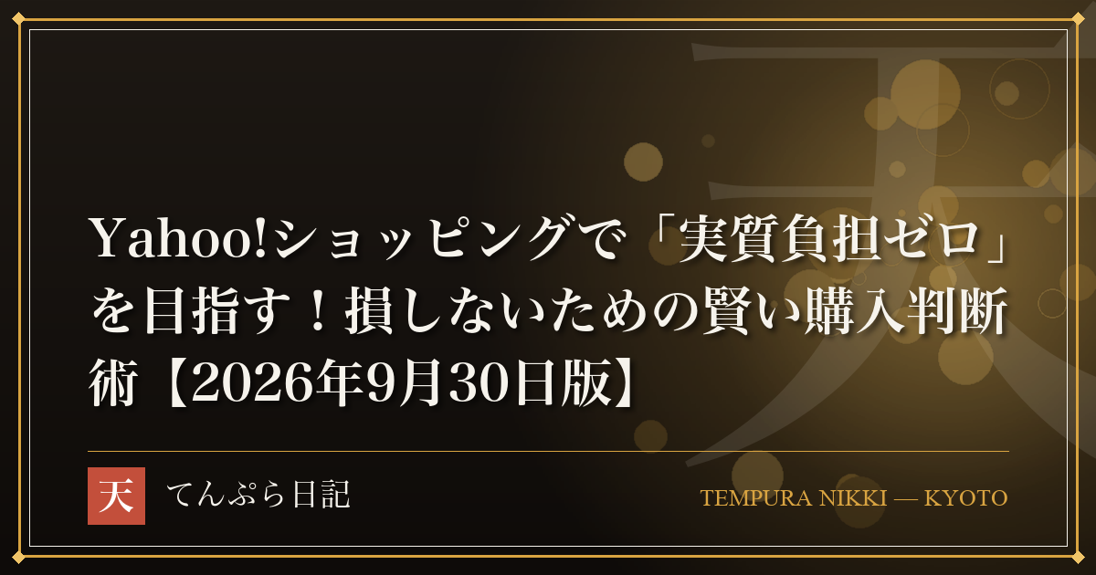Yahoo!ショッピングで「実質負担ゼロ」を目指す！損しないための賢い購入判断術【2026年9月30日版】