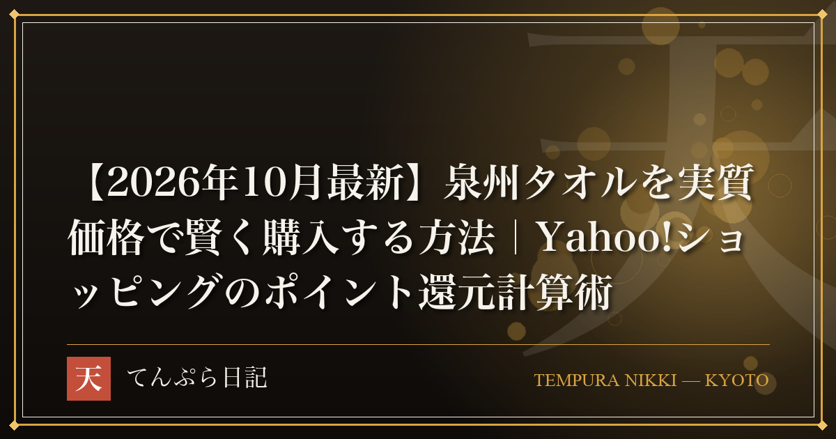 【2026年10月最新】泉州タオルを実質価格で賢く購入する方法｜Yahoo!ショッピングのポイント還元計算術