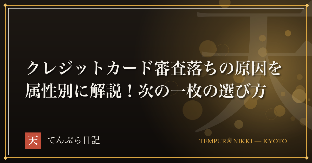 クレジットカード審査落ちの原因を属性別に解説！次の一枚の選び方